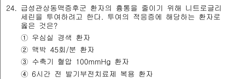 소방공무원(경력)_응급처치학개론 2024년 24번 - 정답은 3번 수축기 혈압 100mmHg 환자입니다. 이 환자는 혈압이 낮... 에 관한 핵심 기출문제