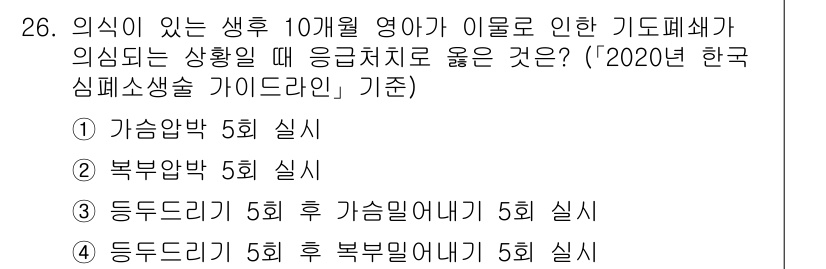소방공무원(경력)_응급처치학개론 2024년 26번 - 응급처치는 환자의 상태와 증상을 고려하여 적절한 순서로 시행해야 하며, ... 에 관한 핵심 기출문제