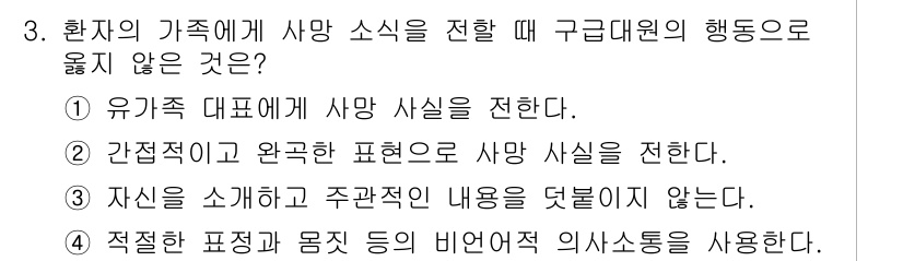 소방공무원(경력)_응급처치학개론 2024년 3번 - . 

응급처치학에서 사망 소식을 전달할 때는 간접적이고 완곡한 표현을 ... 에 관한 핵심 기출문제