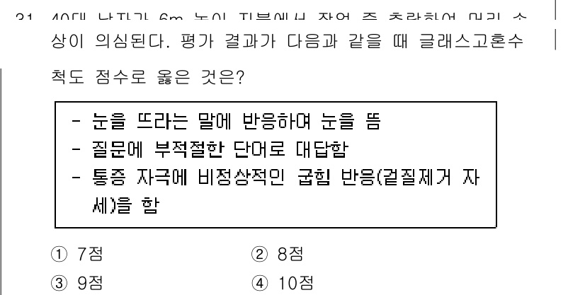소방공무원(경력)_응급처치학개론 2024년 31번 - 통증 자극에 비정상적인 극빈 반응은 정상적인 반응이 아니며, 응급처치에서... 에 관한 핵심 기출문제