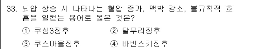 소방공무원(경력)_응급처치학개론 2024년 33번 - . 쿠싱징후  
쿠싱징후는 뇌 기능 이상으로 인해 나타나는 증상으로, 고... 에 관한 핵심 기출문제