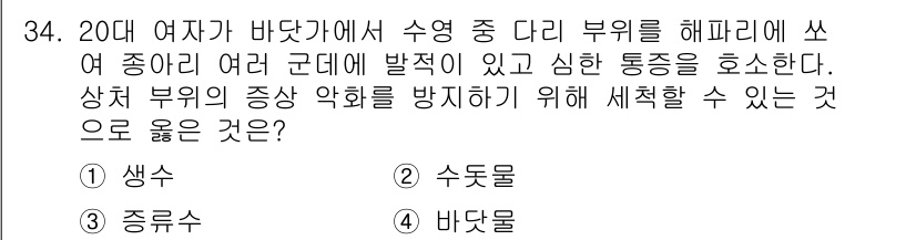 소방공무원(경력)_응급처치학개론 2024년 34번 - . 바닷가

해설: 바닷가에서는 수영 중 외부 자극이 많아 상처가 생기기... 에 관한 핵심 기출문제