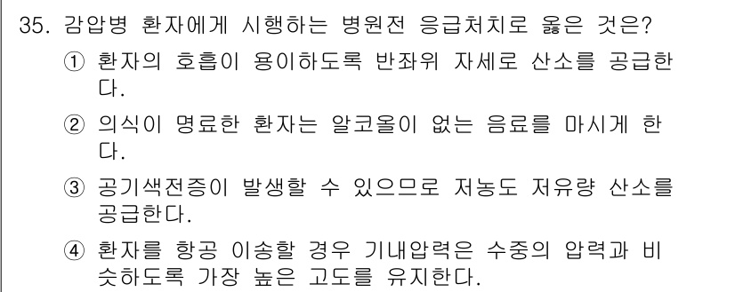 소방공무원(경력)_응급처치학개론 2024년 35번 - 정답 2는 환자의 호흡이 약화되거나 중단된 경우, 의식이 없는 환자에게는... 에 관한 핵심 기출문제