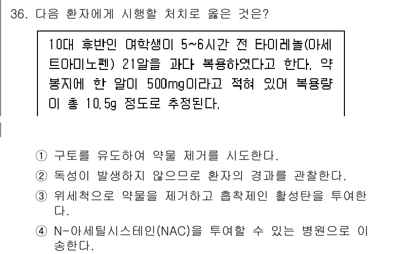 소방공무원(경력)_응급처치학개론 2024년 36번 - NAC(N-acetylcysteine)는 아세트아미노펜 중독 시 해독제로... 에 관한 핵심 기출문제