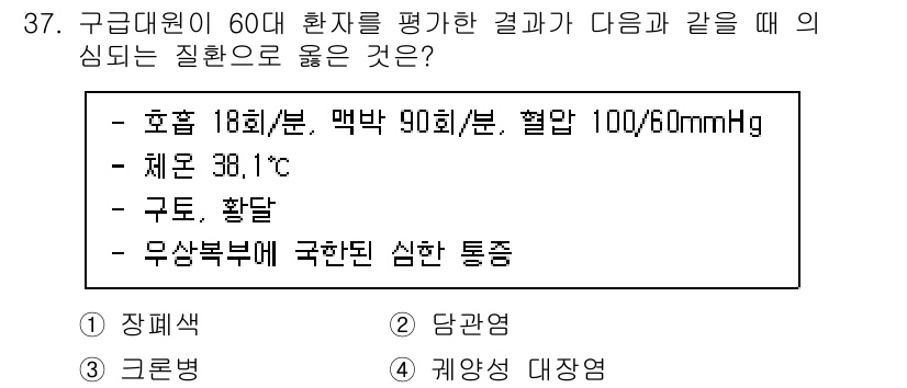 소방공무원(경력)_응급처치학개론 2024년 37번 - 환자의 심박수, 호흡수 및 혈압이 비정상적이며, 체온 상승과 함께 구토와... 에 관한 핵심 기출문제