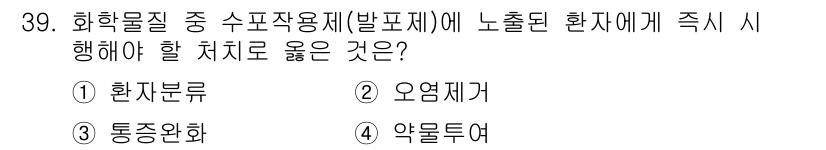 소방공무원(경력)_응급처치학개론 2024년 39번 - 정답은 2번 오염제거입니다. 화학물질 노출 시, 먼저 환자의 신체와 오염... 에 관한 핵심 기출문제