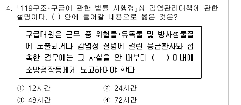 소방공무원(경력)_응급처치학개론 2024년 4번 - . 구급대원은 근무 중 위험물 및 방사성 물질에 노출되었을 경우, 감염성... 에 관한 핵심 기출문제