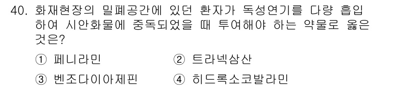 소방공무원(경력)_응급처치학개론 2024년 40번 - 정답은 4번 히드록소코발라민입니다. 화재현장에서 독성 물질의 노출이 우려... 에 관한 핵심 기출문제