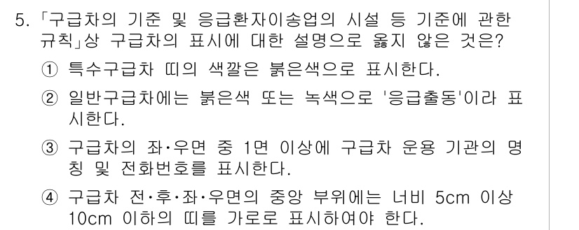 소방공무원(경력)_응급처치학개론 2024년 5번 - . 이 설명은 응급환자이송업의 규칙에 따라 응급구조사의 복장이나 표시가 ... 에 관한 핵심 기출문제