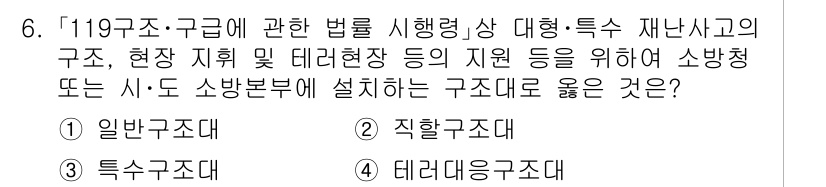 소방공무원(경력)_응급처치학개론 2024년 6번 - 정답은 2번 "직학구조단"입니다. 직학구조단은 재난 상황에서 구조 활동을... 에 관한 핵심 기출문제