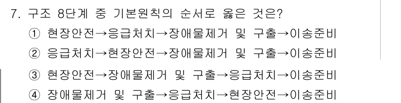 소방공무원(경력)_응급처치학개론 2024년 7번 - 응급처치의 기본 원칙은 피해자를 안전한 장소로 이동시키고, 그 후에 적절... 에 관한 핵심 기출문제