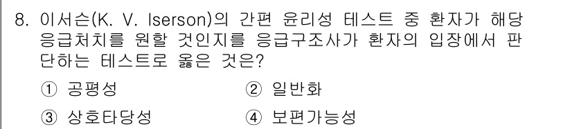 소방공무원(경력)_응급처치학개론 2024년 8번 - 정답은 1번 공평성입니다. 이서는 응급처치 평가에서 모든 환자에게 동일한... 에 관한 핵심 기출문제