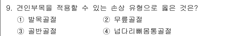 소방공무원(경력)_응급처치학개론 2024년 9번 - 정답은 4번, 넓다리빗몸통골절입니다. 이는 상체와 하체를 연결하는 부위에... 에 관한 핵심 기출문제