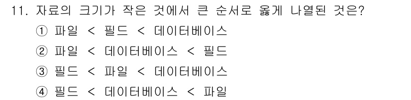 소방공무원(경력)_컴퓨터일반 2024년 11번 - 컴퓨터에서 데이터의 크기는 일반적으로 필드(단일 데이터)를 포함하는 파일... 에 관한 핵심 기출문제