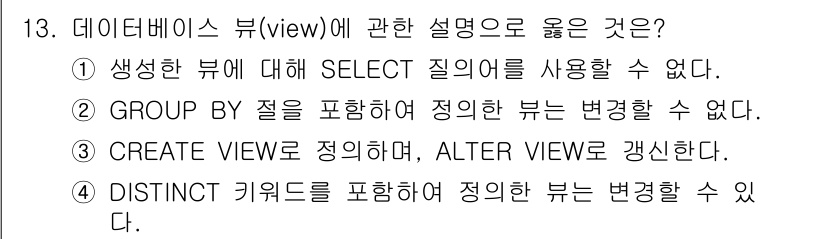 소방공무원(경력)_컴퓨터일반 2024년 13번 - 데이터베이스 뷰는 SELECT 쿼리를 기반으로 정의되므로 GROUP BY... 에 관한 핵심 기출문제