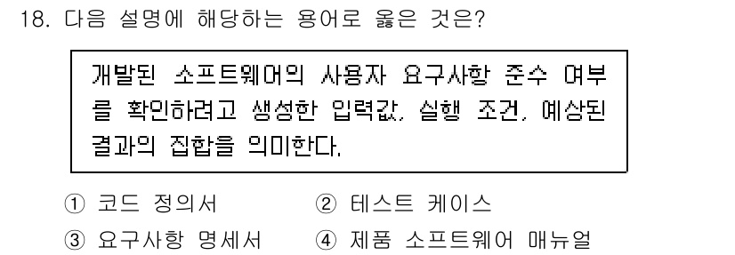 소방공무원(경력)_컴퓨터일반 2024년 18번 - 정답은 2번 "테스트 케이스"이다. 테스트 케이스는 소프트웨어의 실제 사... 에 관한 핵심 기출문제
