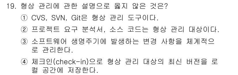 소방공무원(경력)_컴퓨터일반 2024년 19번 - . 체크인(check-in)으로 형상 관리 대상의 최신 버전을 로컬 공간... 에 관한 핵심 기출문제