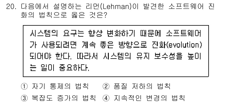 소방공무원(경력)_컴퓨터일반 2024년 20번 - 리먼(Lehman)이 제시한 소프트웨어 진화의 법칙 중 하나는 시스템의 ... 에 관한 핵심 기출문제