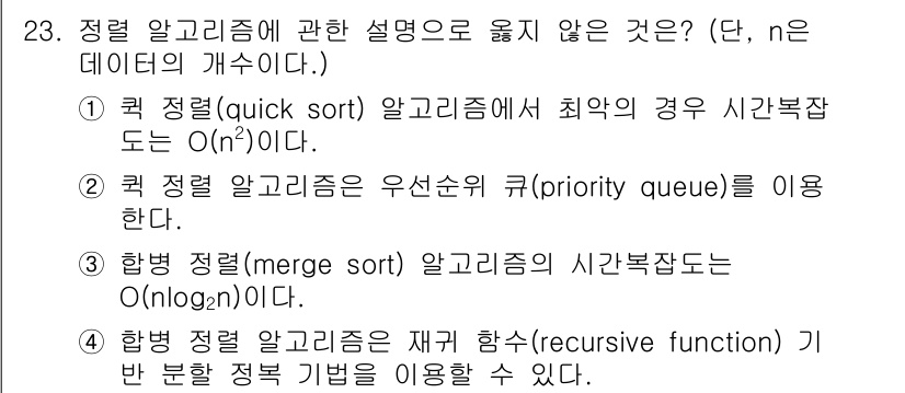 소방공무원(경력)_컴퓨터일반 2024년 23번 - 3번이 정답입니다. 우선순위 큐(priority queue)를 이용한 정... 에 관한 핵심 기출문제