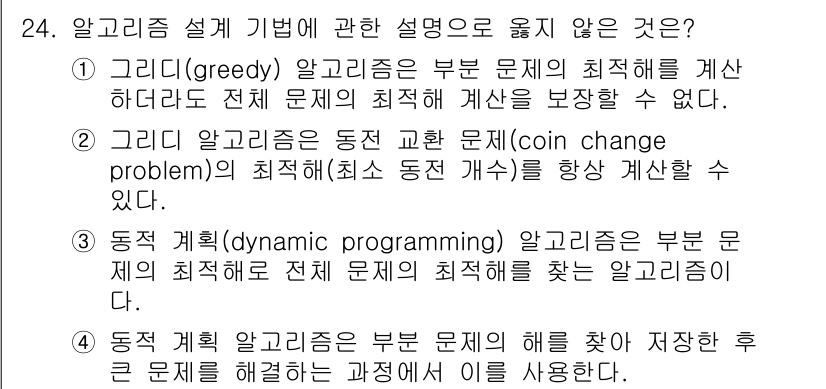 소방공무원(경력)_컴퓨터일반 2024년 24번 - . 그리디 알고리즘은 동전 문제의 최적해를 항상 보장하지 않는다. 그리디... 에 관한 핵심 기출문제