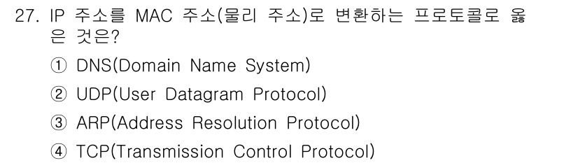 소방공무원(경력)_컴퓨터일반 2024년 27번 - IP 주소를 MAC 주소로 변환하는 프로토콜은 ARP(Address Re... 에 관한 핵심 기출문제
