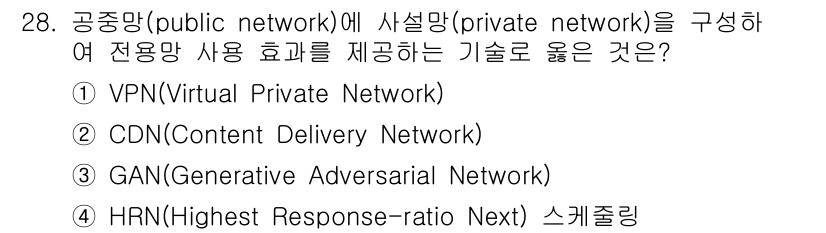 소방공무원(경력)_컴퓨터일반 2024년 28번 - . VPN(Visual Private Network)은 공중망에서 개인망... 에 관한 핵심 기출문제