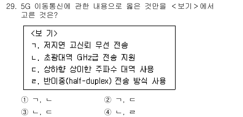소방공무원(경력)_컴퓨터일반 2024년 29번 - 정답은 1입니다. 

5G 이동통신은 저지연성과 높은 신뢰성을 제공하여 ... 에 관한 핵심 기출문제