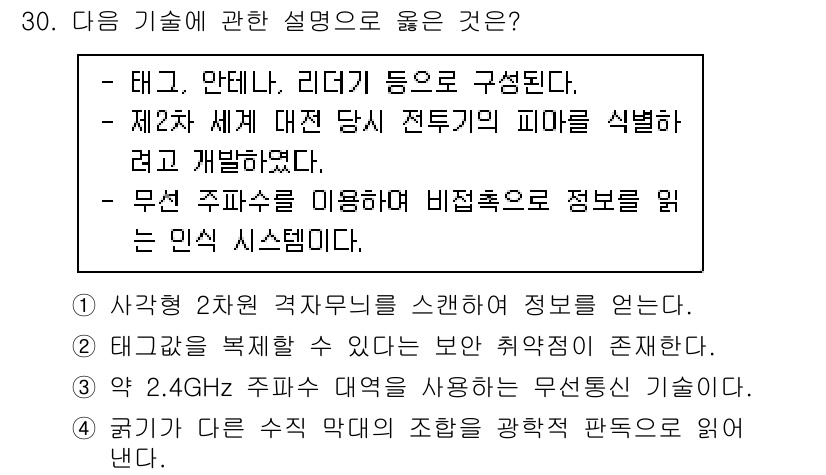 소방공무원(경력)_컴퓨터일반 2024년 30번 - 정답인 이유는 다음과 같습니다. 태그와 안드레라, 리더 등을 통한 데이터... 에 관한 핵심 기출문제