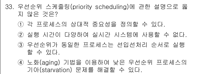 소방공무원(경력)_컴퓨터일반 2024년 33번 - 우선순위 스케줄링(priority scheduling)은 프로세스의 실행... 에 관한 핵심 기출문제