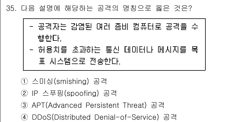 소방공무원(경력)_컴퓨터일반 2024년 35번 - 정답인 4번 "DDoS(Distributed Denial-of-Servi... 에 관한 핵심 기출문제