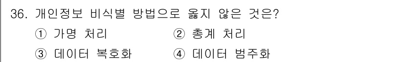 소방공무원(경력)_컴퓨터일반 2024년 36번 - 정답은 3. 데이터 복호화입니다. 개인 정보 처리와 총괄 처리, 데이터 ... 에 관한 핵심 기출문제