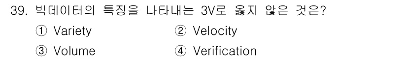 소방공무원(경력)_컴퓨터일반 2024년 39번 - 빅데이터의 3V 특징은 Variety(다양성), Velocity(속도),... 에 관한 핵심 기출문제