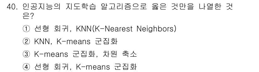소방공무원(경력)_컴퓨터일반 2024년 40번 - KNN은 지도학습 알고리즘으로, 주어진 데이터의 유사성을 기반으로 분류를... 에 관한 핵심 기출문제