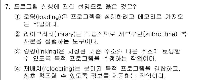 소방공무원(경력)_컴퓨터일반 2024년 7번 - . 로딩(loading)은 프로그램을 실행하고 메모리에 가져오는 과정으로... 에 관한 핵심 기출문제