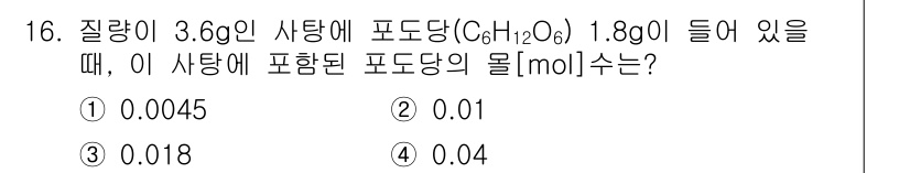 소방공무원(경력)_화학개론 2024년 16번 - 문제에서 주어진 용액의 질량과 포도당의 질량을 바탕으로 몰 농도를 계산합... 에 관한 핵심 기출문제