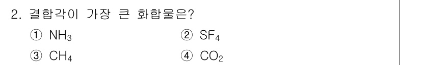 소방공무원(경력)_화학개론 2024년 2번 - 결합각이 가장 큰 화합물은 CH₄(메탄)입니다. 메탄은 정사면체 구조를 ... 에 관한 핵심 기출문제