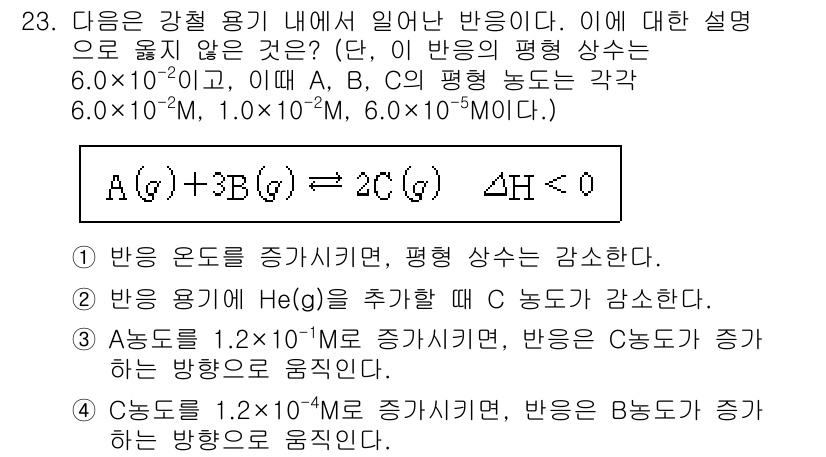 소방공무원(경력)_화학개론 2024년 23번 - 주어진 반응에서 자유 에너지 변화(ΔH)가 음수이므로 반응이 자발적으로 ... 에 관한 핵심 기출문제