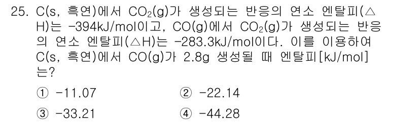 소방공무원(경력)_화학개론 2024년 25번 - 주어진 반응의 엔탈피 변화를 이용하여 CO(g)와 C(s)에서 CO2(g... 에 관한 핵심 기출문제