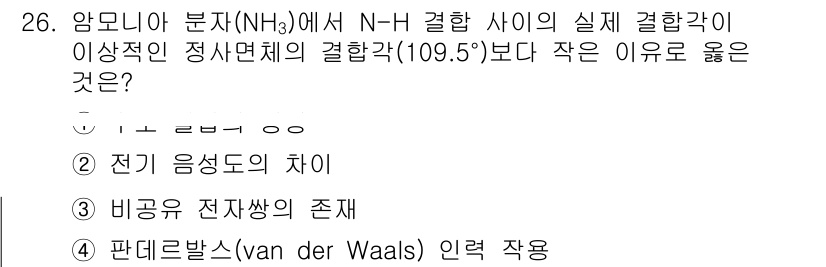 소방공무원(경력)_화학개론 2024년 26번 - 암모니아 분자(NH₃)에서 N-H 결합 사이의 실제 결합각이 109.5도... 에 관한 핵심 기출문제