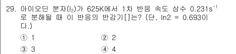 소방공무원(경력)_화학개론 2024년 29번 - 주어진 조건에서 아이오딘 분자의 반감기는 반응 속도 상수(k)를 이용하여... 에 관한 핵심 기출문제