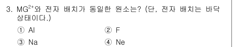소방공무원(경력)_화학개론 2024년 3번 - 정답은 4번 Ne입니다. Mg²⁺ 이온은 두 개의 전자를 잃은 형태로, ... 에 관한 핵심 기출문제