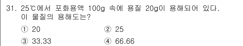 소방공무원(경력)_화학개론 2024년 31번 - 물질의 용해도는 온도에 따라 변하며, 주어진 조건에서 25℃에서 100g... 에 관한 핵심 기출문제