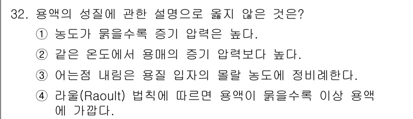 소방공무원(경력)_화학개론 2024년 32번 - 용액의 성질에 관한 설명 중 "어떤 점 내림이 용질 밀접의 몰락 농도"는... 에 관한 핵심 기출문제