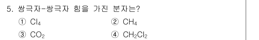 소방공무원(경력)_화학개론 2024년 5번 - 쌍극자-쌍극자 힘은 극성을 가진 분자에서 발생하며, CH₂Cl₂(디클로로... 에 관한 핵심 기출문제
