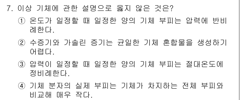 소방공무원(경력)_화학개론 2024년 7번 - 수증기와 가슬의 혼합물에서 균일한 기체 혼합물을 생성하기 어렵기 때문입니... 에 관한 핵심 기출문제