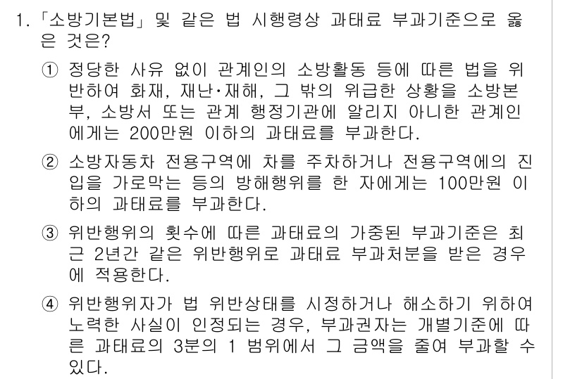 소방공무원(공개)_소방관계법규(구) 2024년 1번 - 정답 2번은 '소방기본법' 제정 이후 소방관계법규에 따라 부과되는 벌칙으... 에 관한 핵심 기출문제
