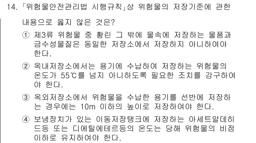 소방공무원(공개)_소방관계법규(구) 2024년 14번 - 위험물안전관리법 시행규칙에 따르면, 위험물은 특정 조건에서 보관해야 하며... 에 관한 핵심 기출문제