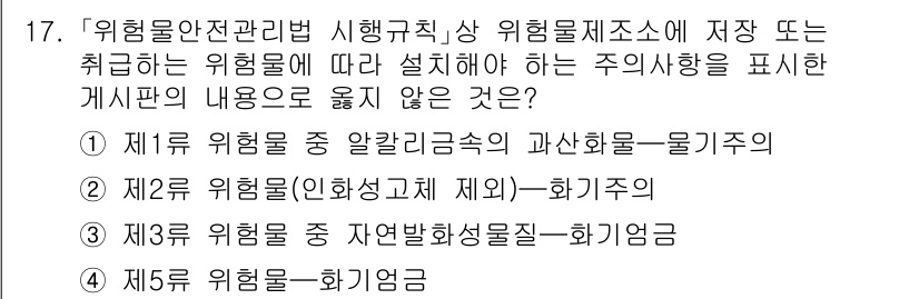 소방공무원(공개)_소방관계법규(구) 2024년 17번 - 위험물 안전관리법 시행규칙에 따른 위험물의 분류에서, 제2류 위험물은 화... 에 관한 핵심 기출문제