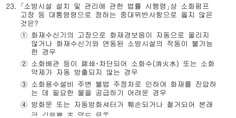소방공무원(공개)_소방관계법규(구) 2024년 23번 - 정답 3번은 소방약재와 자동 발동 장치의 관계를 명확히 규정하고 있기 때... 에 관한 핵심 기출문제