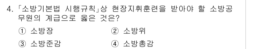 소방공무원(공개)_소방관계법규(구) 2024년 4번 - 소방기본법 시행규칙에 따르면 소방공무원의 계급 중 상현장지휘훈련을 수행할... 에 관한 핵심 기출문제